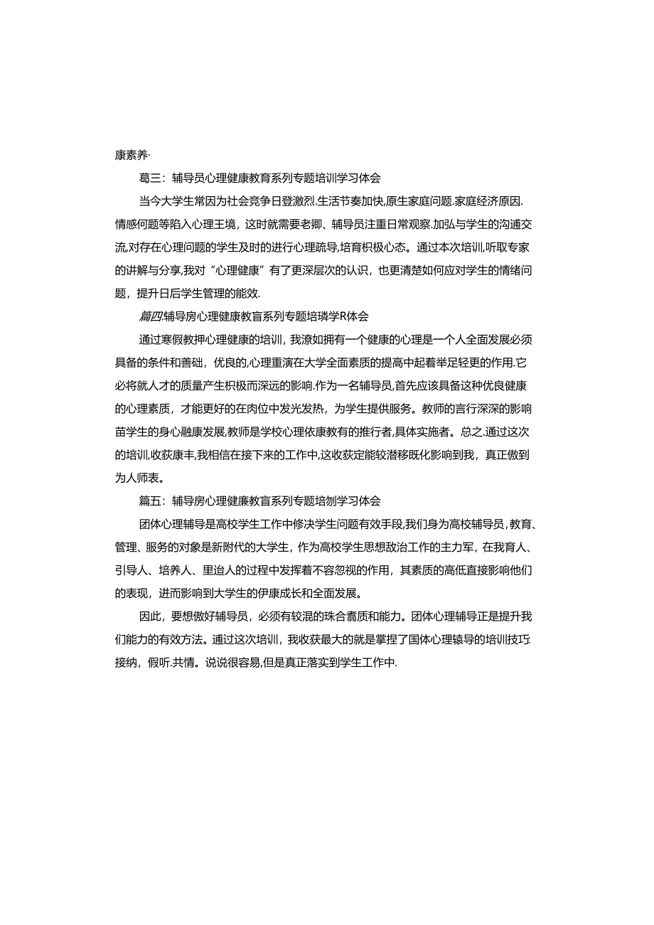 辅导员心理健康教育系列专题培训学习体会范本.docx_第2页