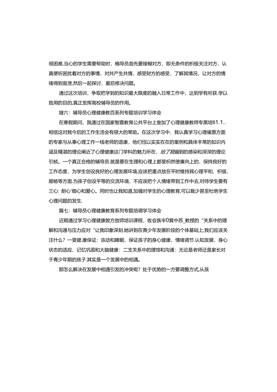 辅导员心理健康教育系列专题培训学习体会范本.docx_第3页