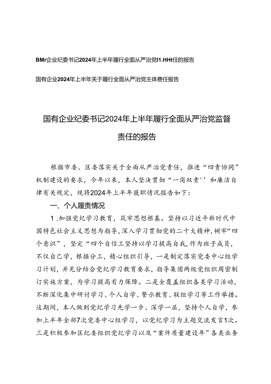 2篇 国有企业纪委书记2024年上半年履行全面从严治党监督责任的报告.docx_第1页