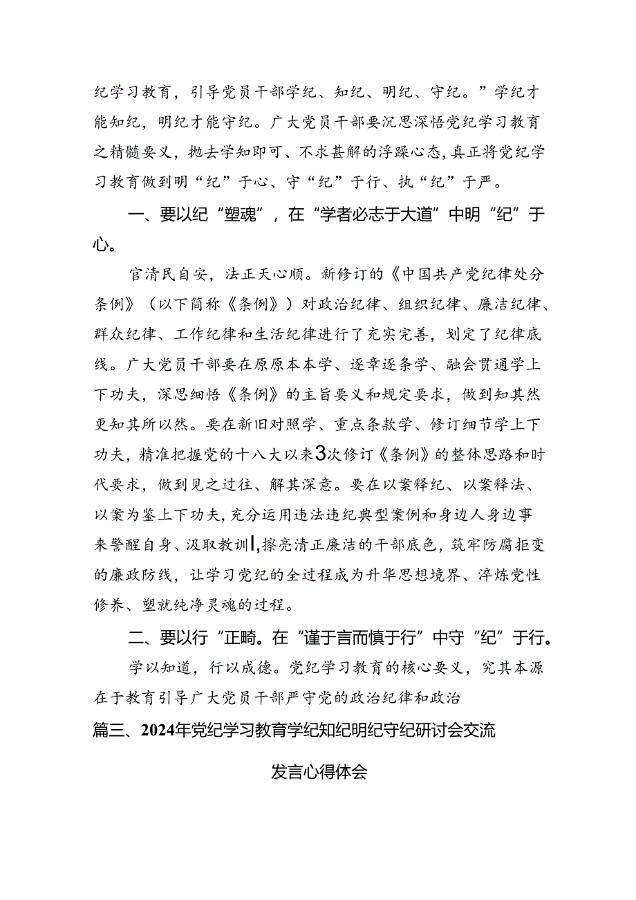 党纪学习教育“学党纪、明规矩、强党性”专题研讨发言稿13篇（详细版）.docx_第1页