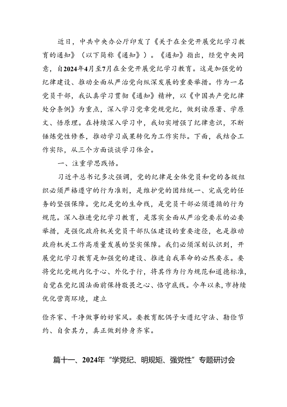 党纪学习教育“学党纪、明规矩、强党性”专题研讨发言稿13篇（详细版）.docx_第2页