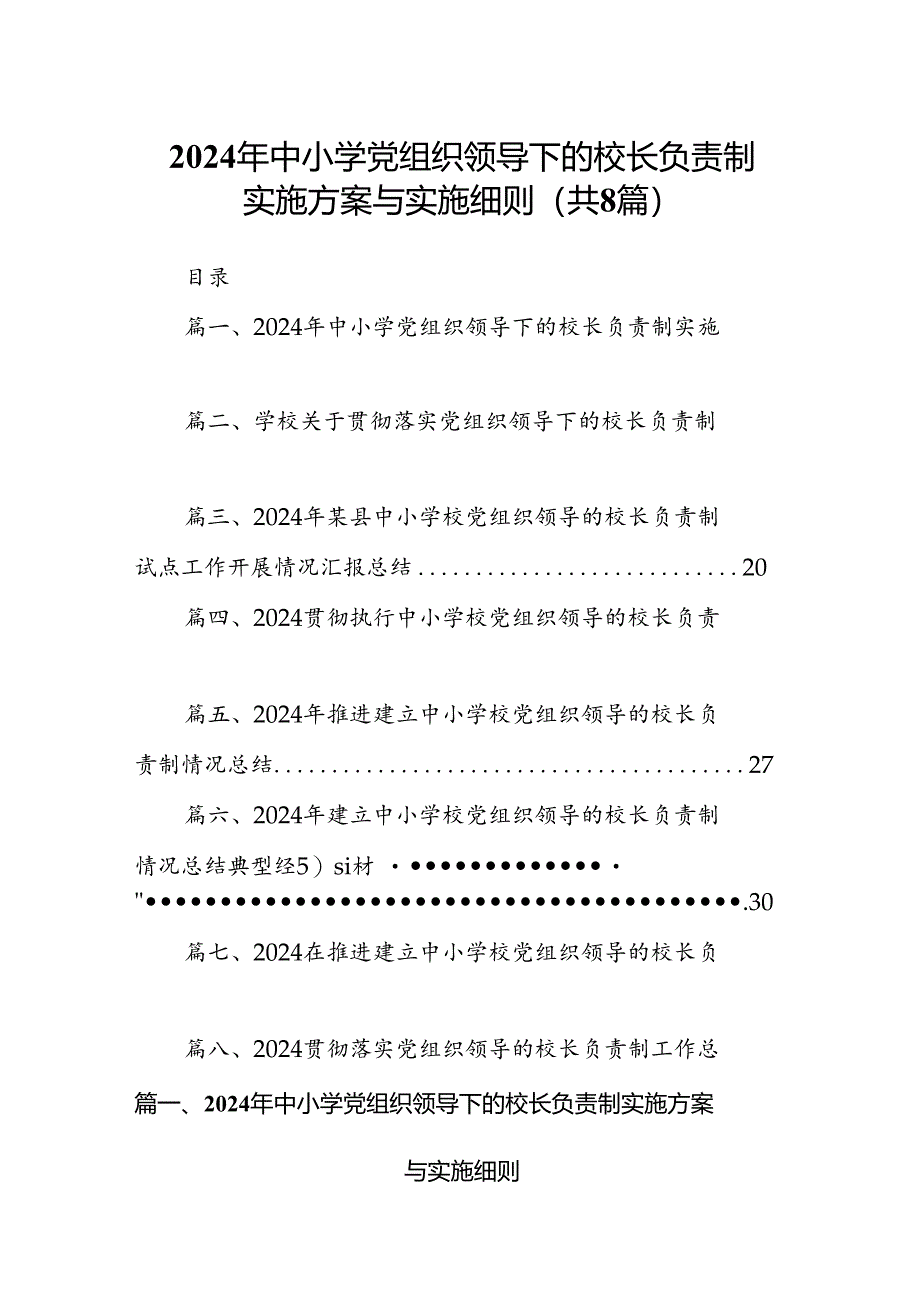 2024年中小学党组织领导下的校长负责制实施方案与实施细则8篇供参考.docx_第1页