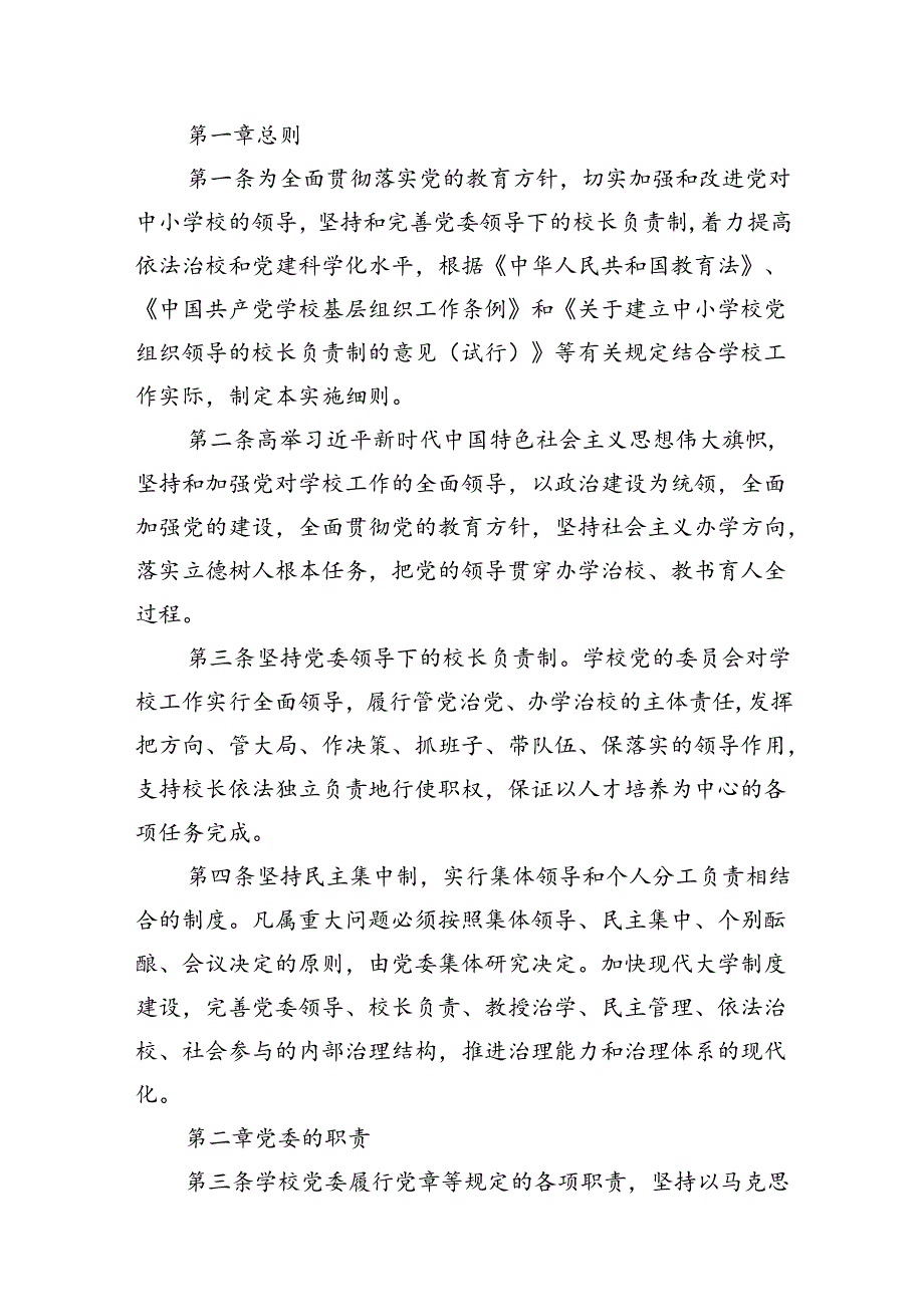 2024年中小学党组织领导下的校长负责制实施方案与实施细则8篇供参考.docx_第2页