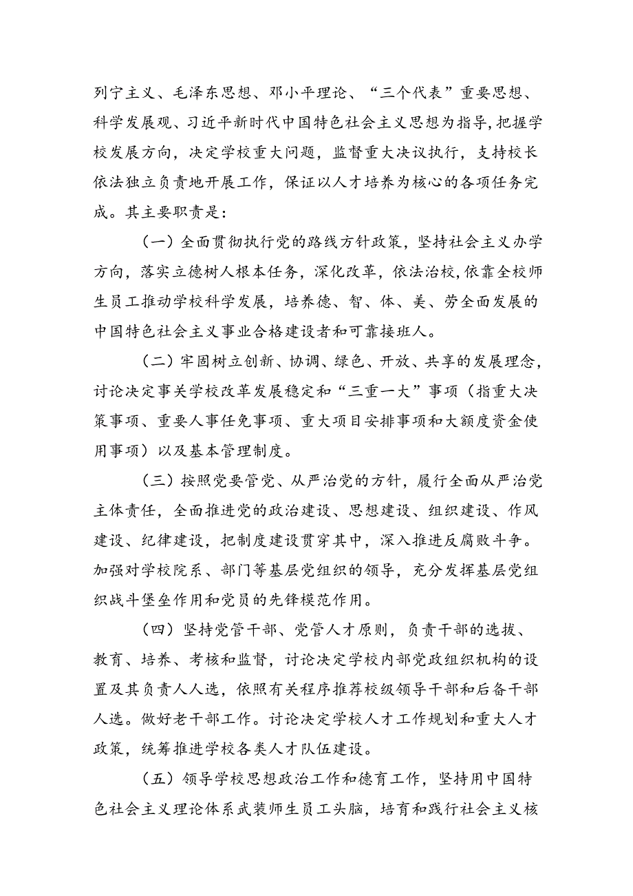 2024年中小学党组织领导下的校长负责制实施方案与实施细则8篇供参考.docx_第3页