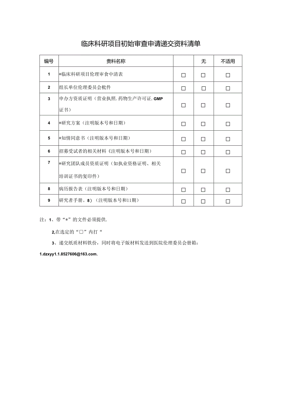 药物临床试验初始审查申请表.docx_第2页