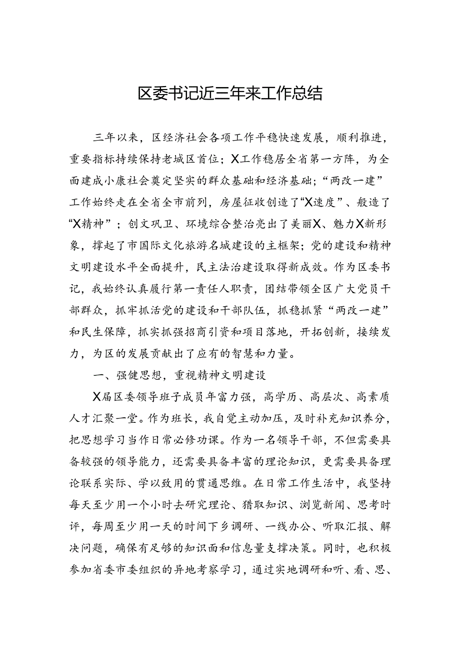 区委书记近三年来工作总结.docx_第1页