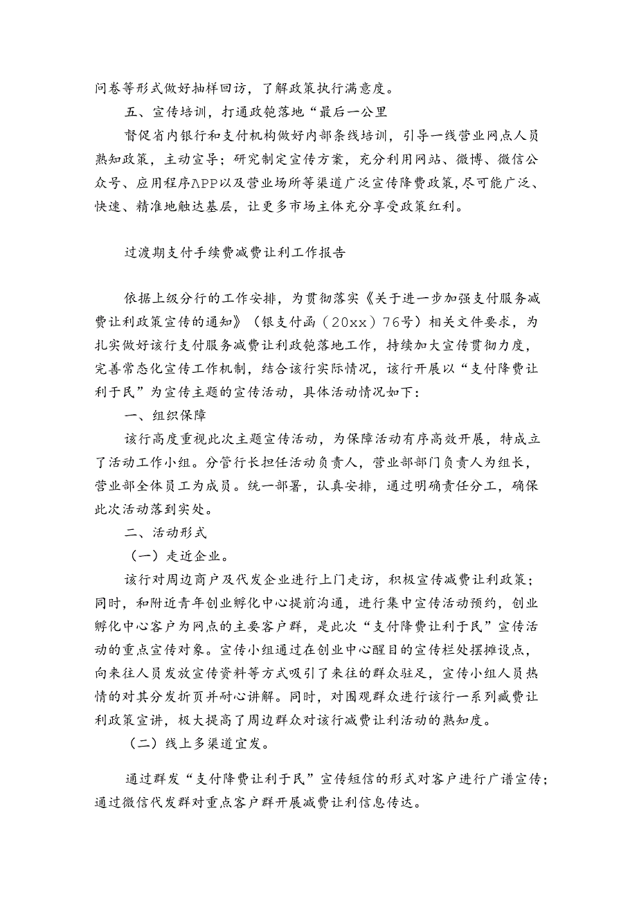 过渡期支付手续费减费让利工作报告.docx_第2页