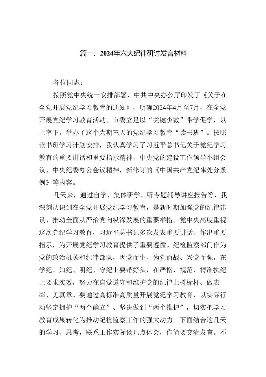 2024年六大纪律研讨发言材料（共6篇）.docx_第2页