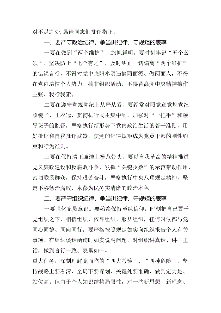 2024年六大纪律研讨发言材料（共6篇）.docx_第3页