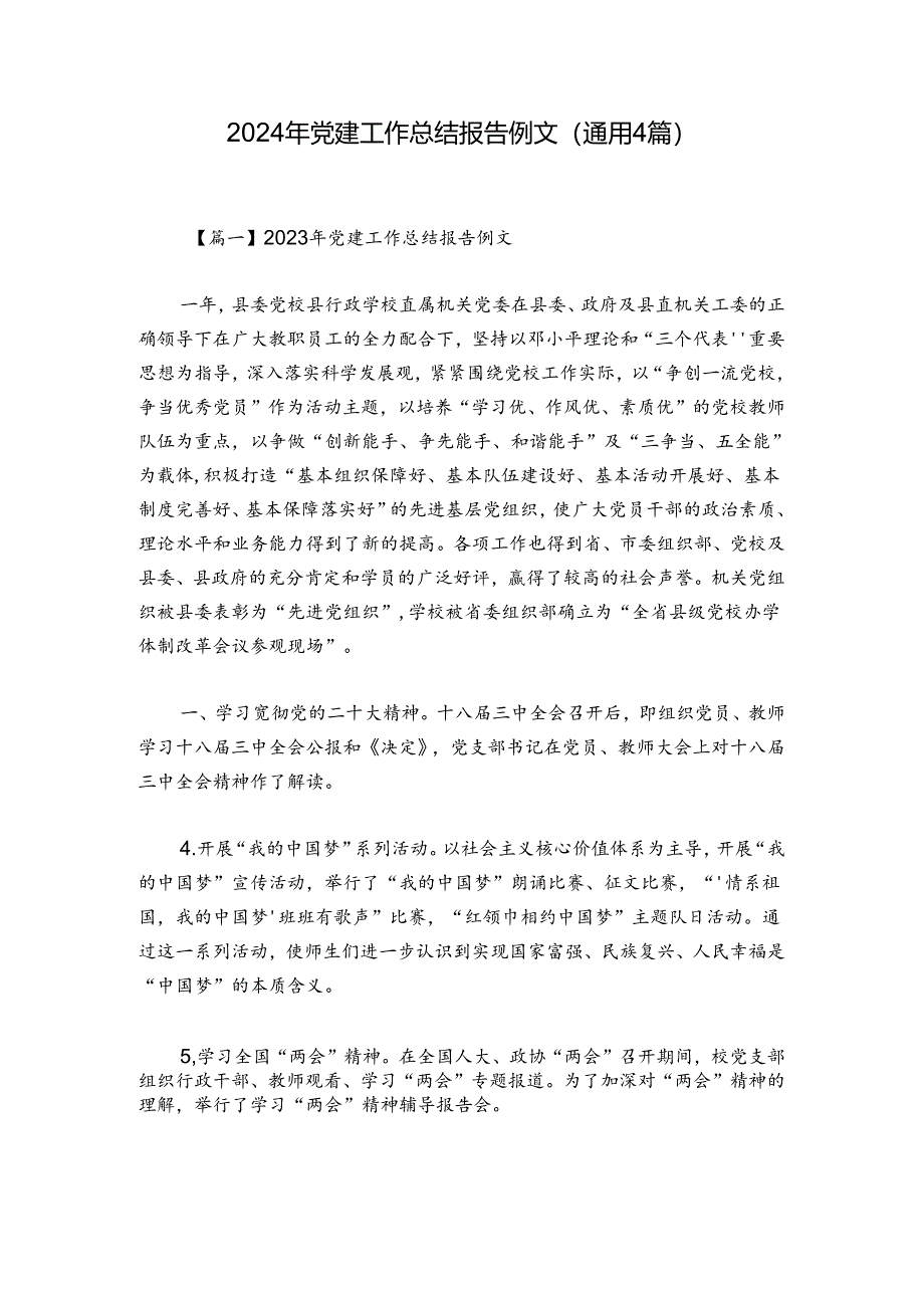 2024年党建工作总结报告例文(通用4篇).docx_第1页