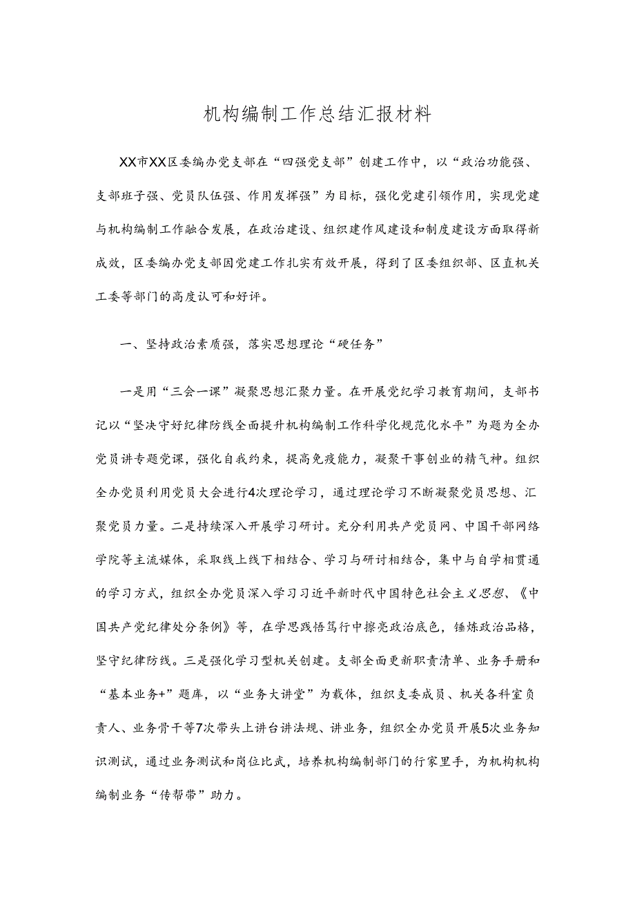 机构编制工作总结汇报材料.docx_第1页