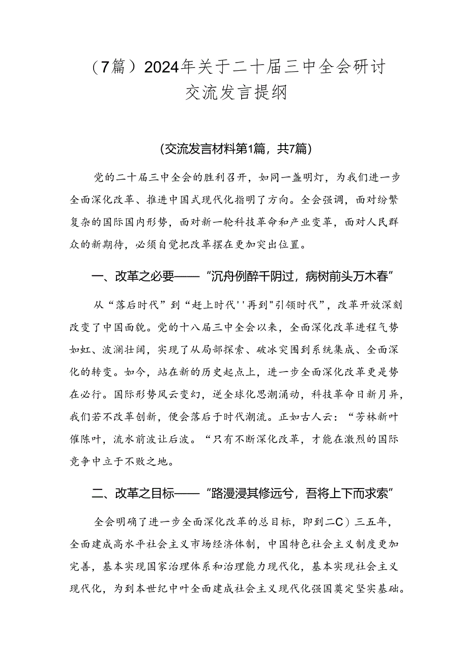 （7篇）2024年关于二十届三中全会研讨交流发言提纲.docx_第1页