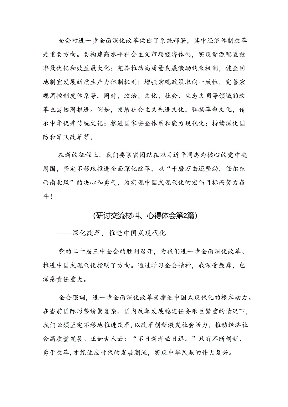 （7篇）2024年关于二十届三中全会研讨交流发言提纲.docx_第3页