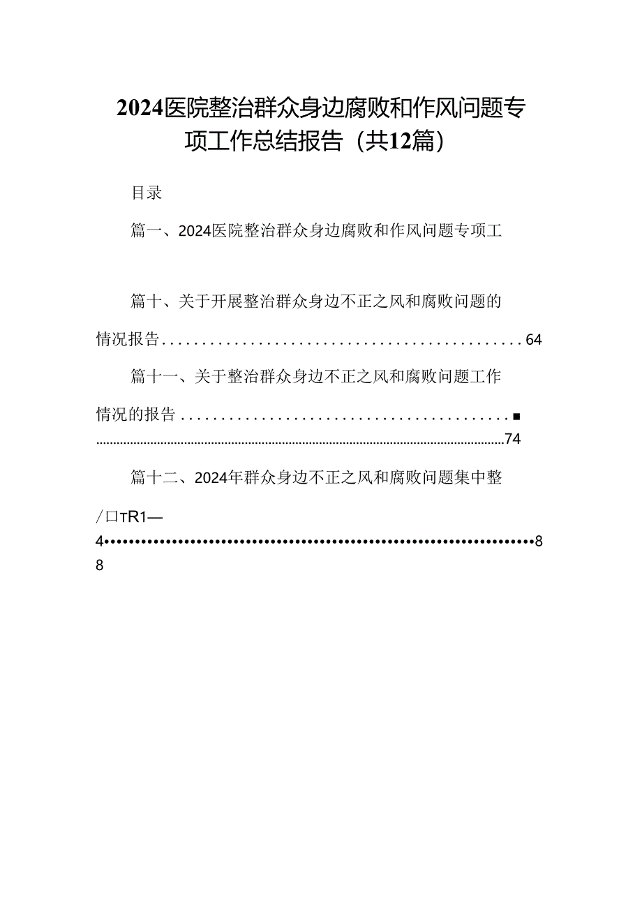 医院整治群众身边腐败和作风问题专项工作总结报告（共12篇）.docx_第1页