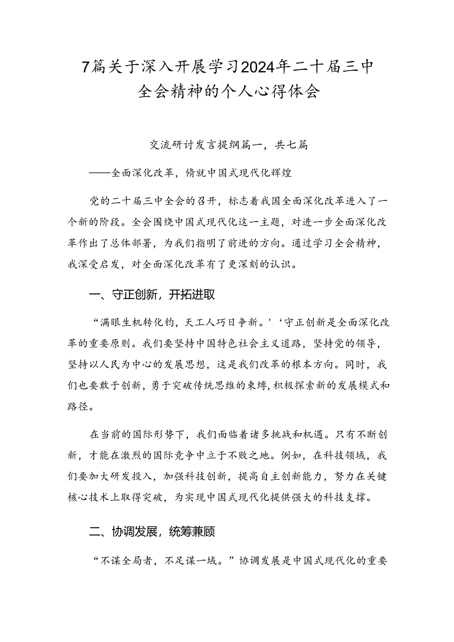 7篇关于深入开展学习2024年二十届三中全会精神的个人心得体会.docx_第1页