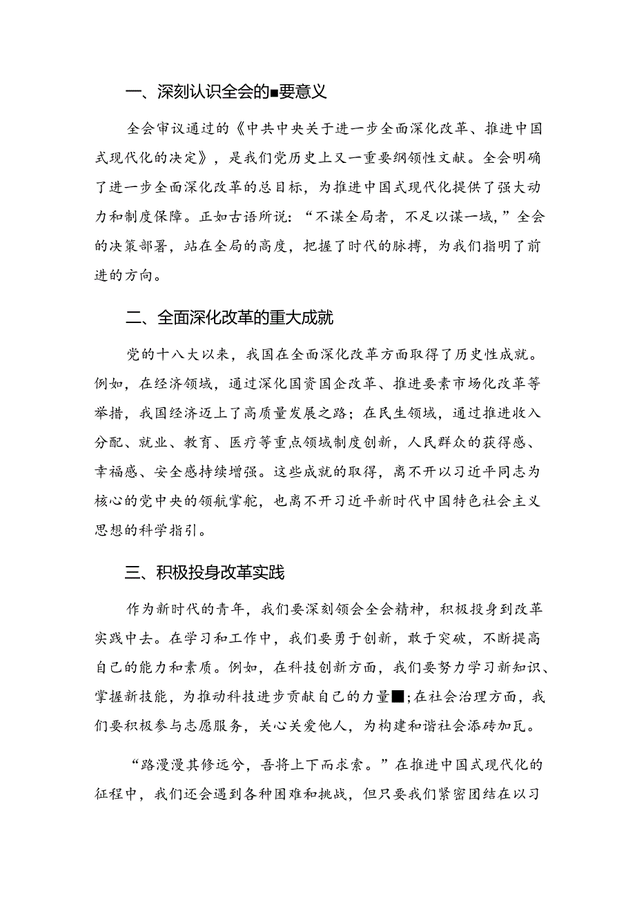 7篇关于深入开展学习2024年二十届三中全会精神的个人心得体会.docx_第3页