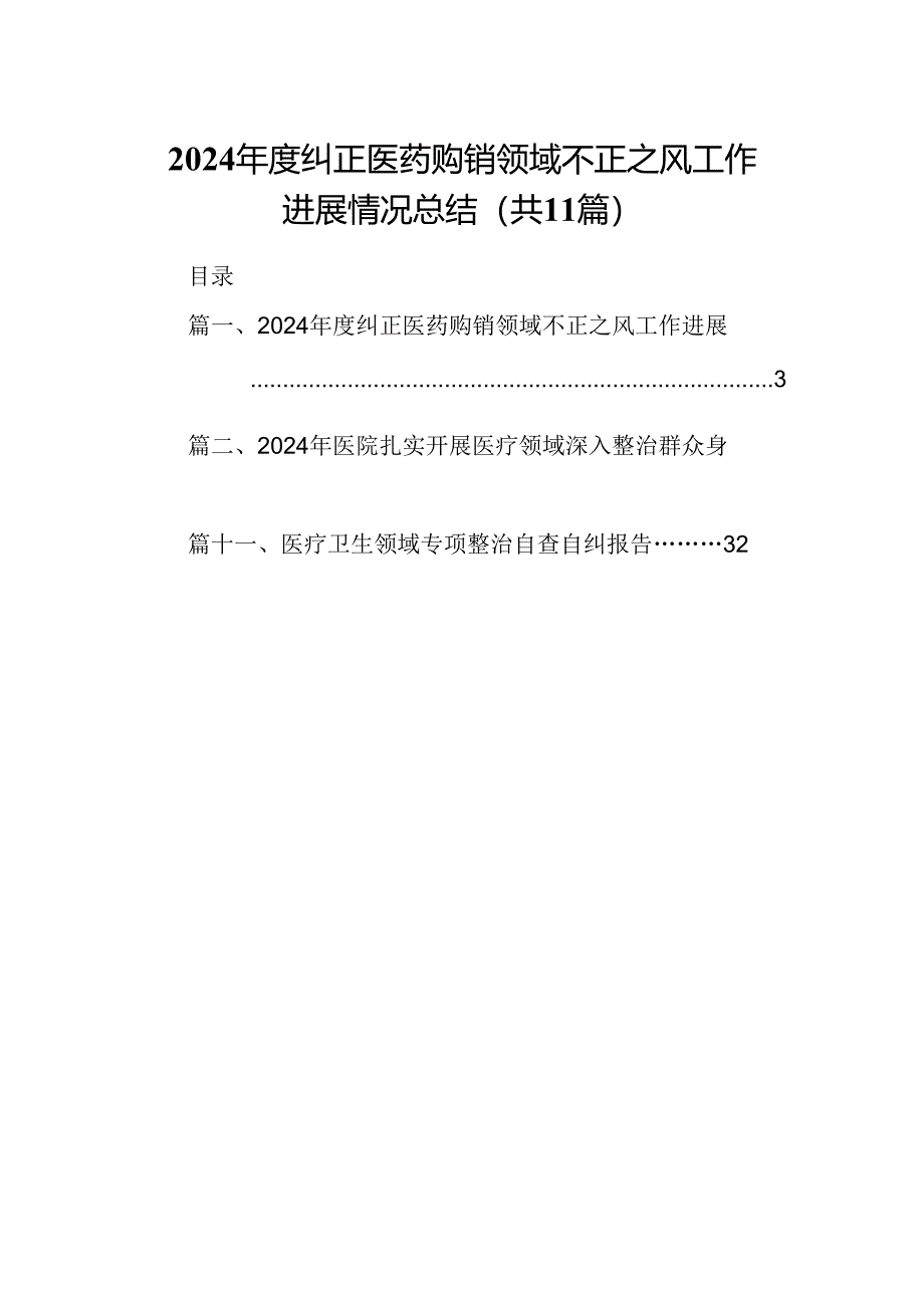 （11篇）2024年度纠正医药购销领域不正之风工作进展情况总结（精选）.docx_第1页