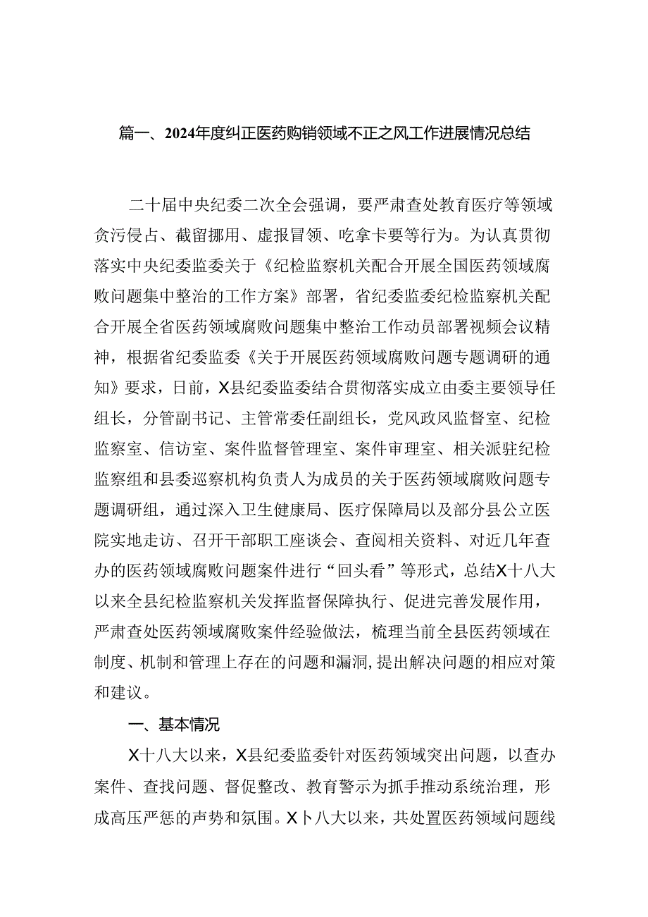 （11篇）2024年度纠正医药购销领域不正之风工作进展情况总结（精选）.docx_第2页