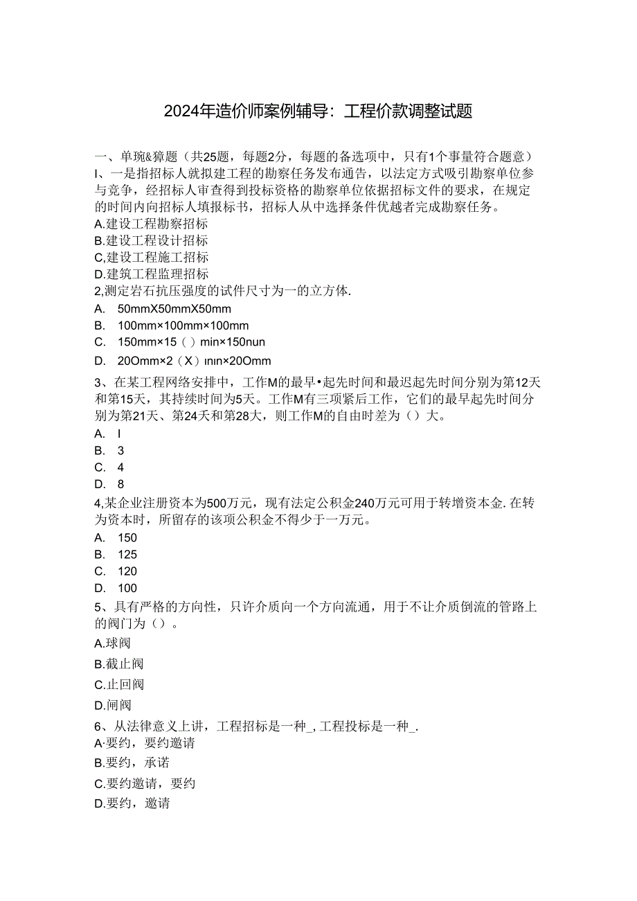 2024年造价师案例辅导：工程价款调整试题.docx_第1页