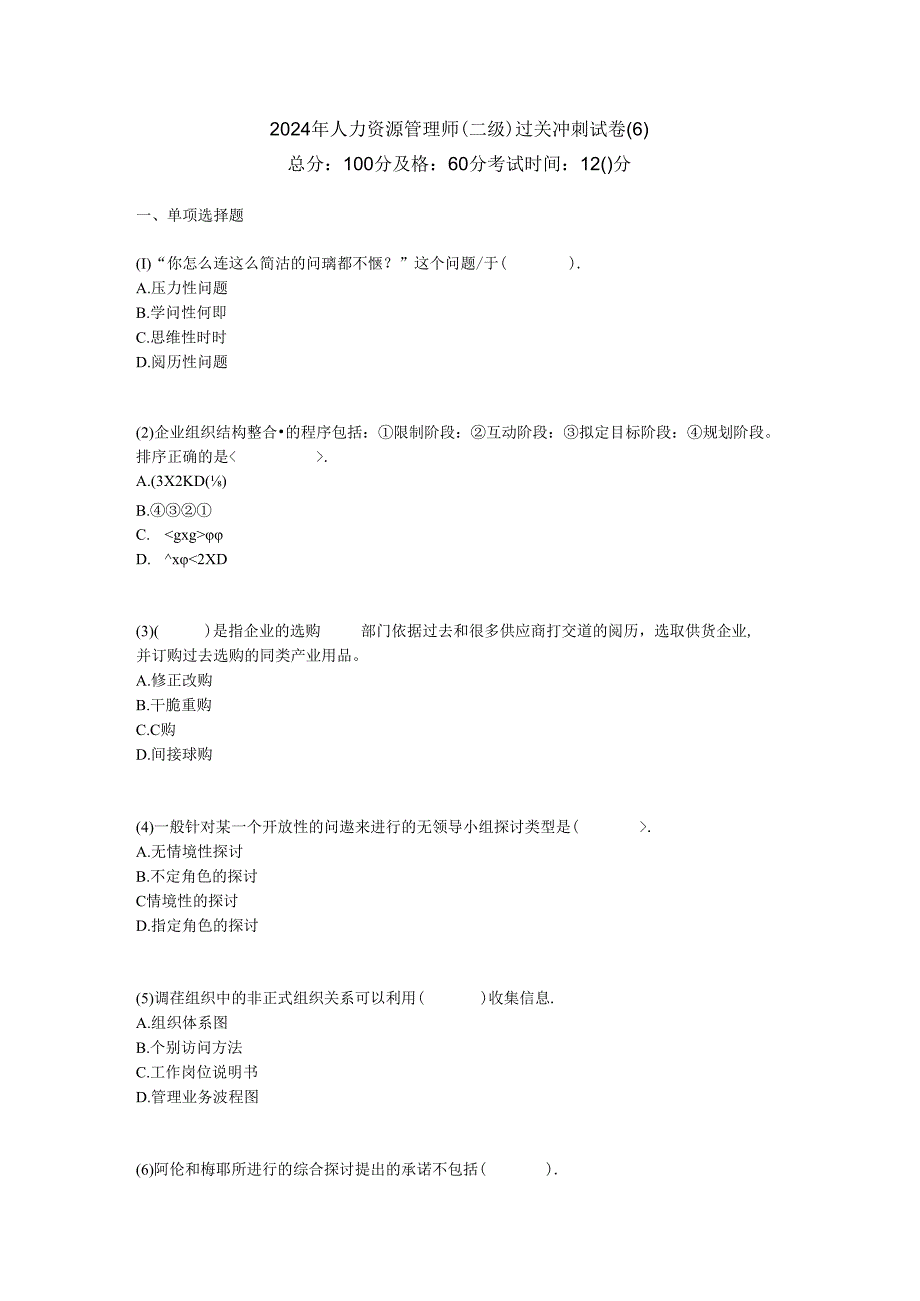 2024年人力资源管理师(二级)过关冲刺试卷(6)-中大网校.docx_第1页