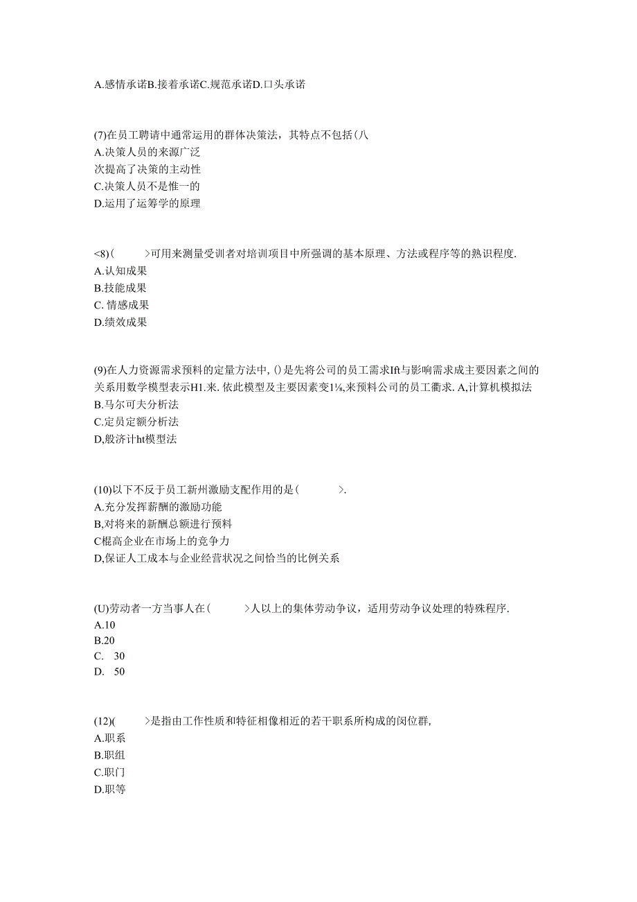 2024年人力资源管理师(二级)过关冲刺试卷(6)-中大网校.docx_第2页