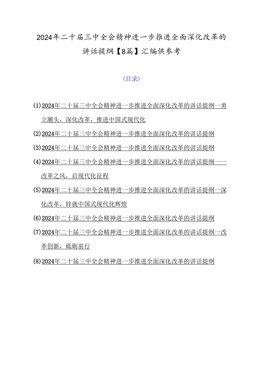 2024年二十届三中全会精神进一步推进全面深化改革的讲话提纲【8篇】汇编供参考.docx_第1页