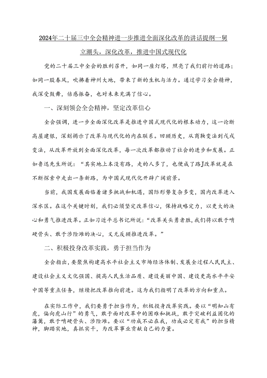 2024年二十届三中全会精神进一步推进全面深化改革的讲话提纲【8篇】汇编供参考.docx_第2页