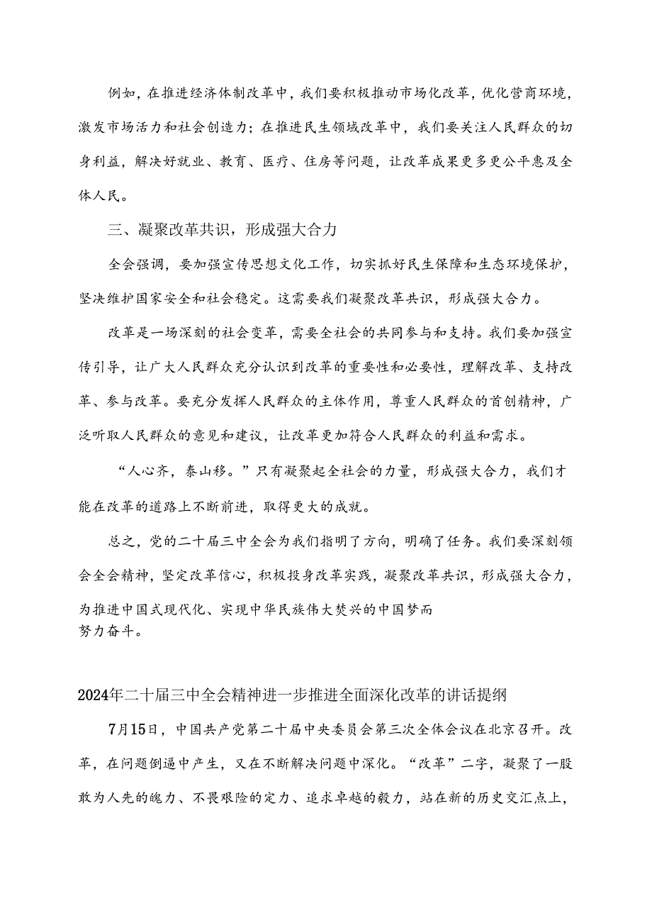 2024年二十届三中全会精神进一步推进全面深化改革的讲话提纲【8篇】汇编供参考.docx_第3页