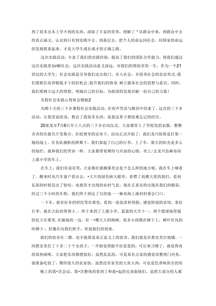 暑假社会实践心得体会模板.docx_第2页