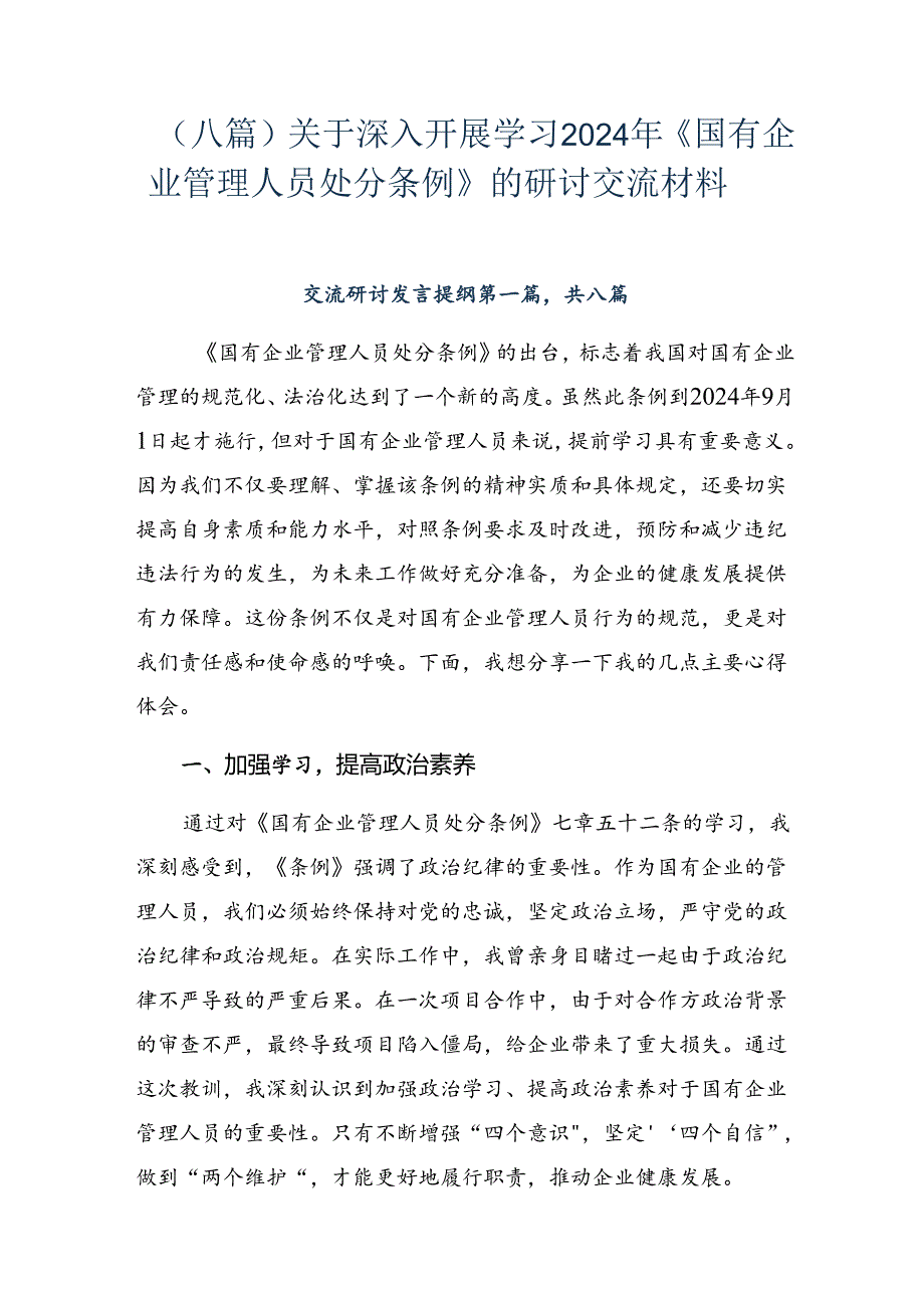 （八篇）关于深入开展学习2024年《国有企业管理人员处分条例》的研讨交流材料.docx_第1页