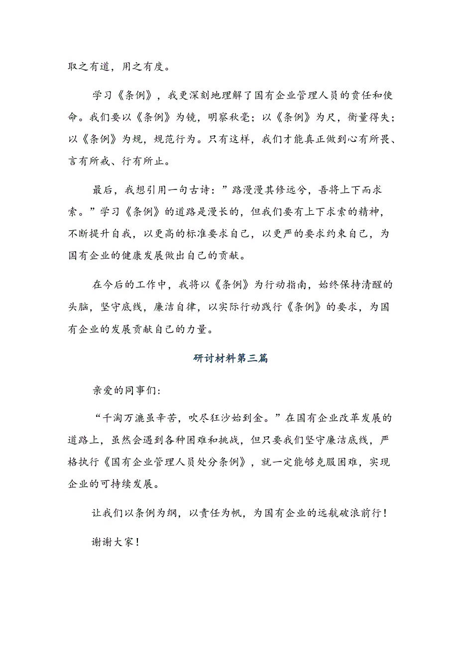 （八篇）关于深入开展学习2024年《国有企业管理人员处分条例》的研讨交流材料.docx_第3页