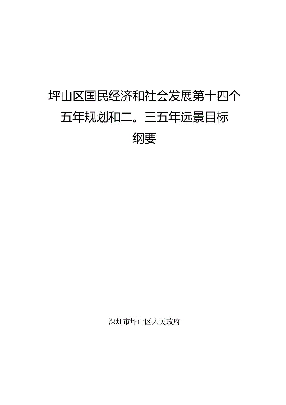 坪山区国民经济和社会发展第十四个五年规划和二〇三五年远景目标纲要.docx_第1页