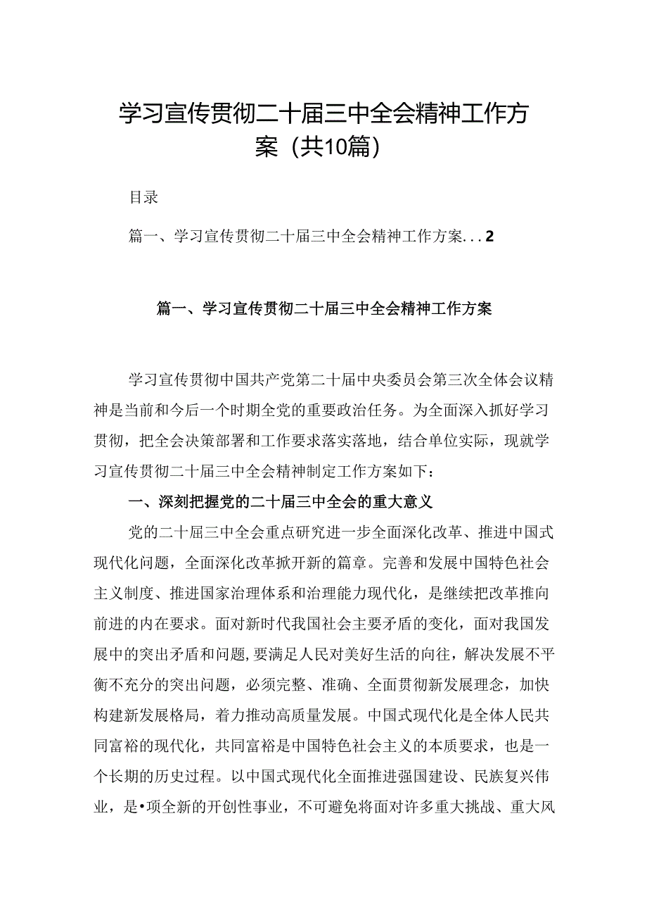 10篇学习宣传贯彻二十届三中全会精神工作方案（精选）.docx_第1页