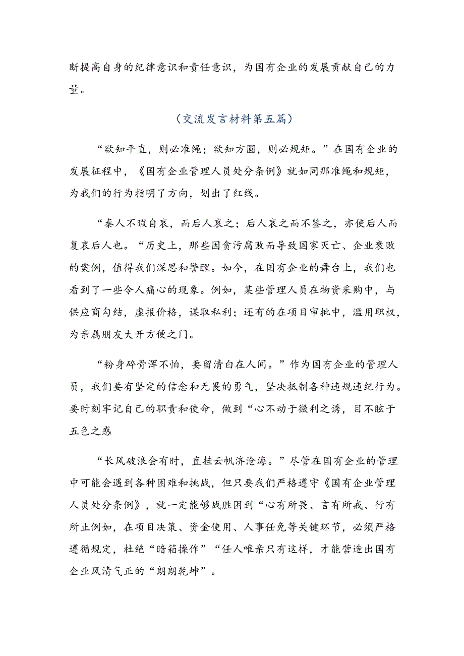 （8篇）关于对2024年《国有企业管理人员处分条例》的研讨交流发言提纲及学习心得.docx_第1页