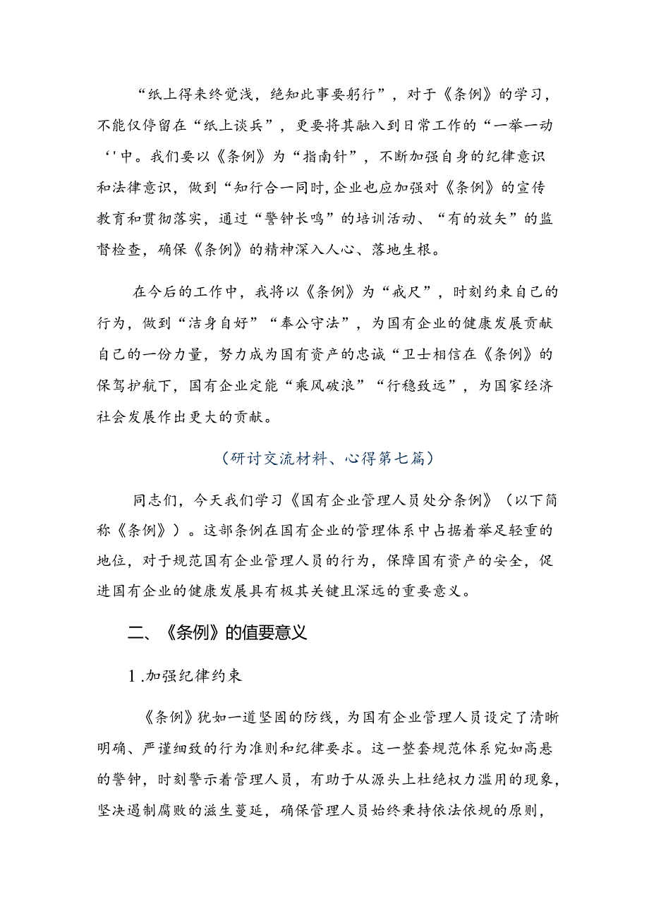 （8篇）关于对2024年《国有企业管理人员处分条例》的研讨交流发言提纲及学习心得.docx_第2页