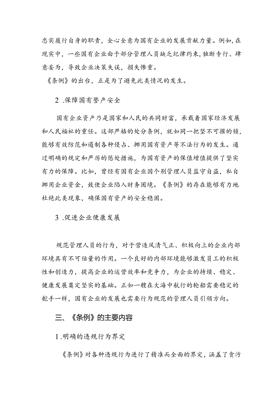 （8篇）关于对2024年《国有企业管理人员处分条例》的研讨交流发言提纲及学习心得.docx_第3页