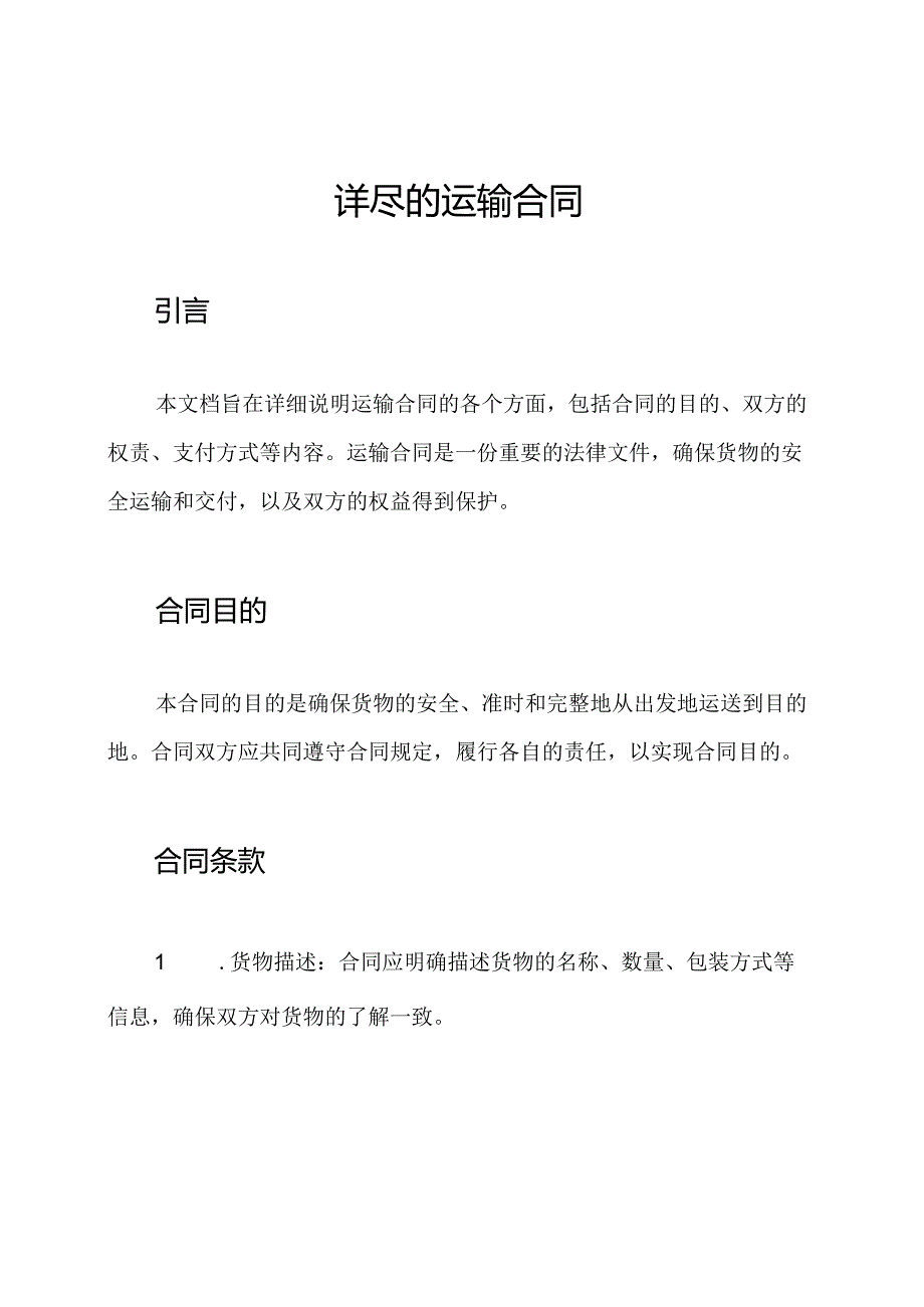 详尽的运输合同.docx_第1页