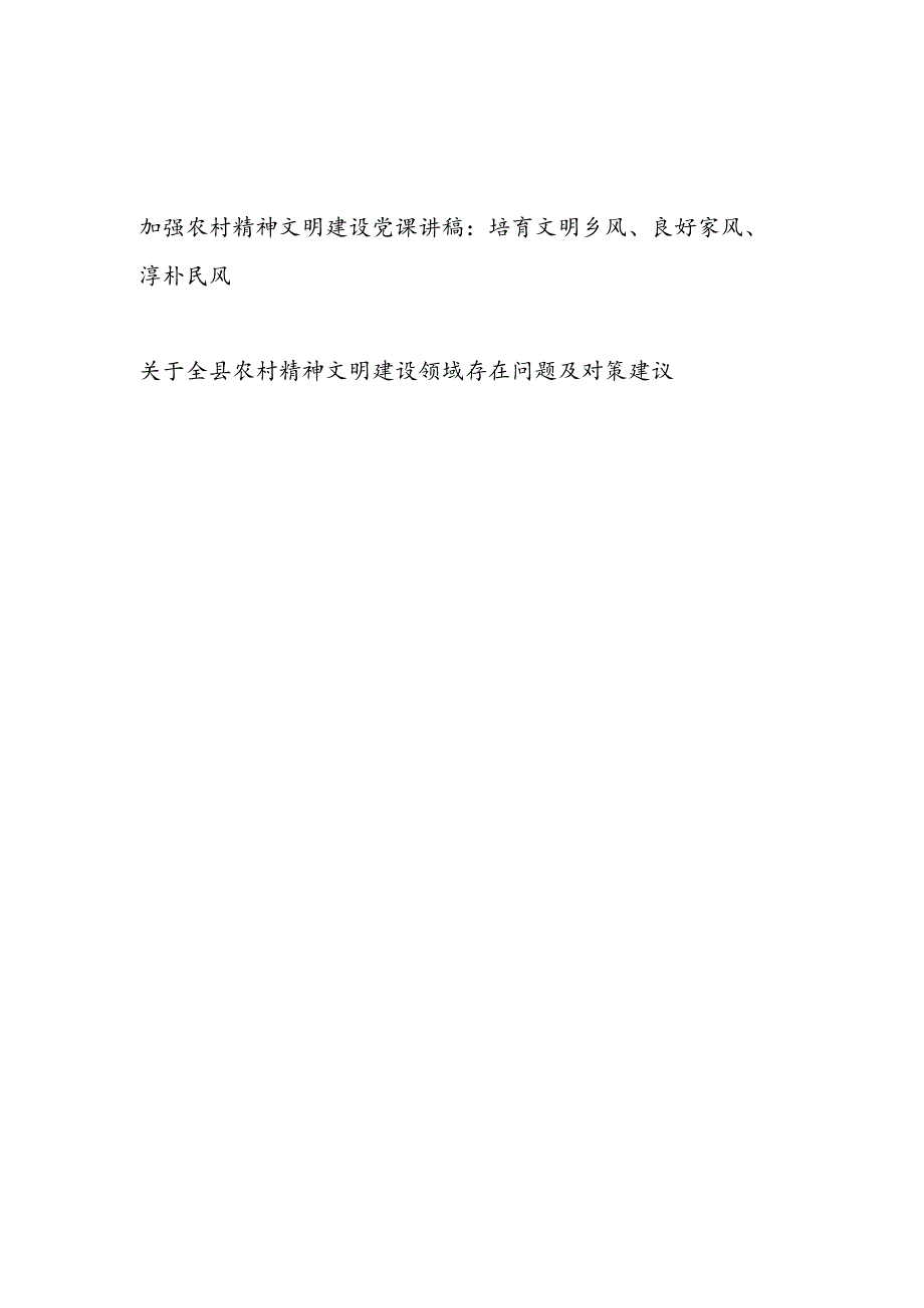 2024加强农村精神文明建设党课讲稿和关于某县农村精神文明建设领域存在问题及对策建议.docx_第1页