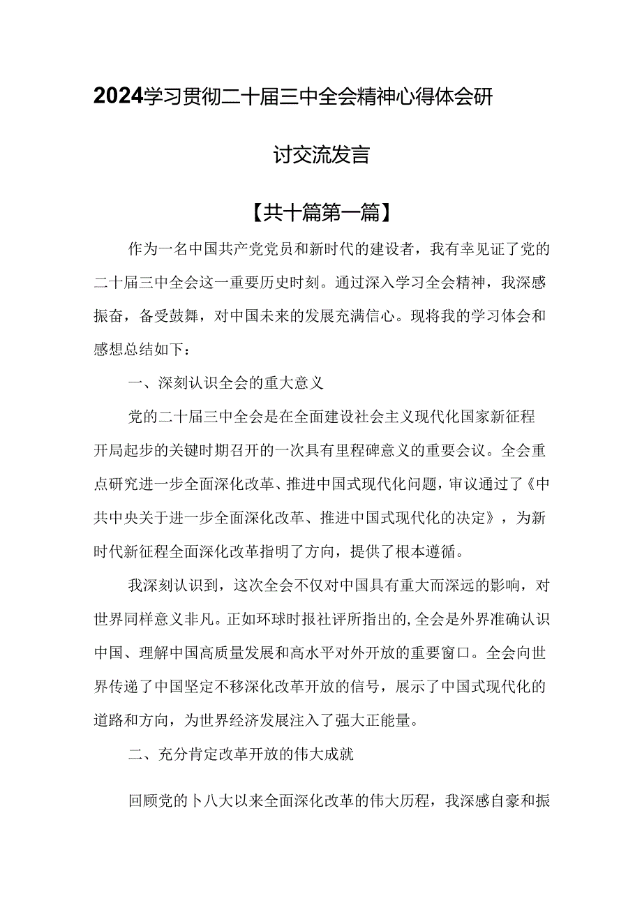 （10篇）2024学习贯彻二十届三中全会精神心得体会研讨交流发言.docx_第1页