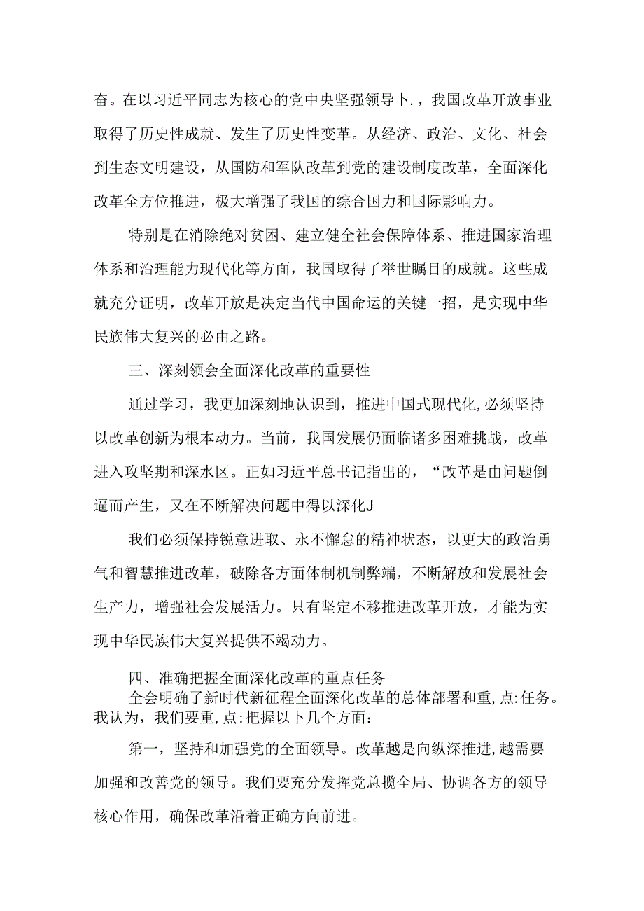 （10篇）2024学习贯彻二十届三中全会精神心得体会研讨交流发言.docx_第2页