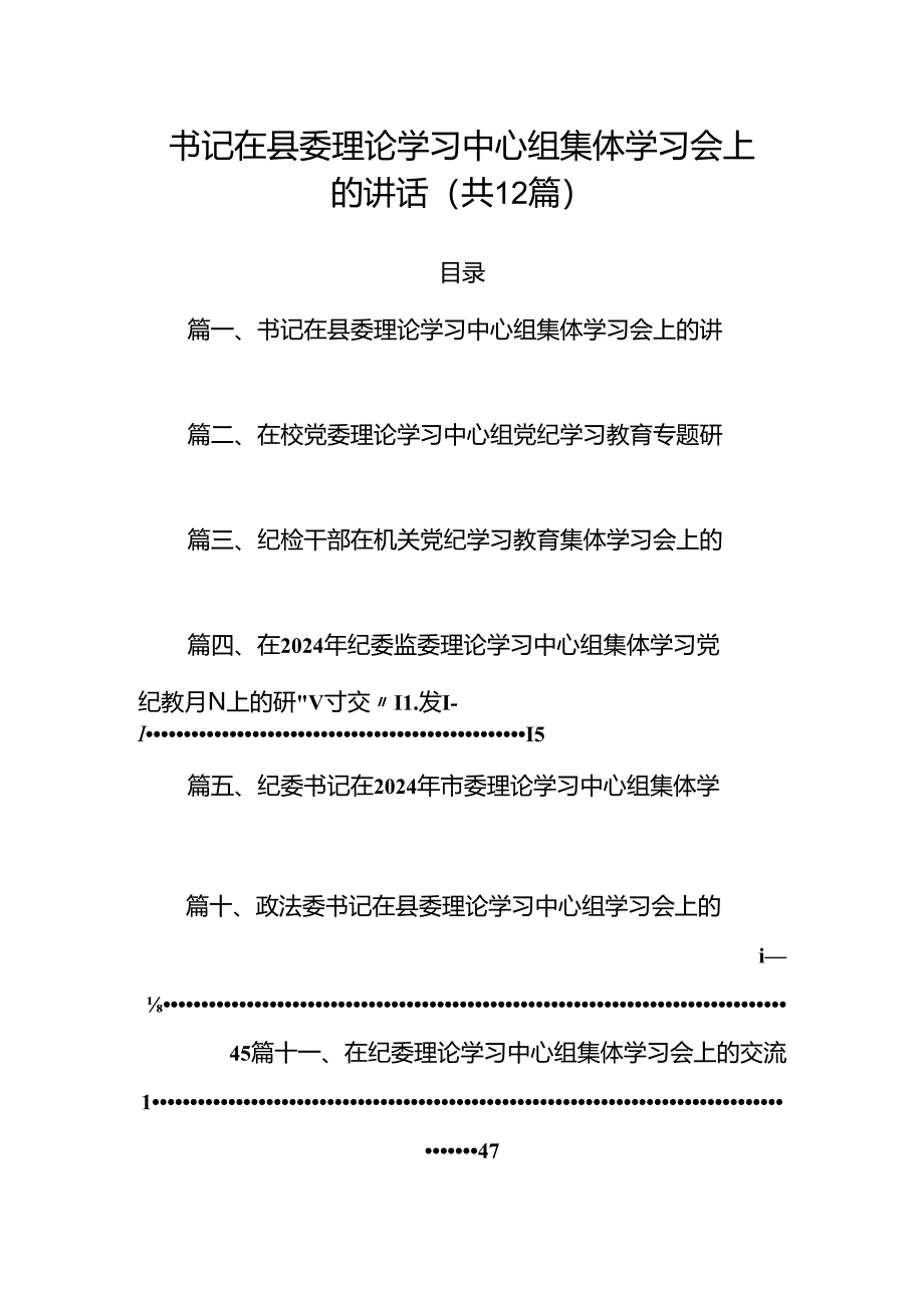 书记在县委理论学习中心组集体学习会上的讲话12篇（精选）.docx_第1页