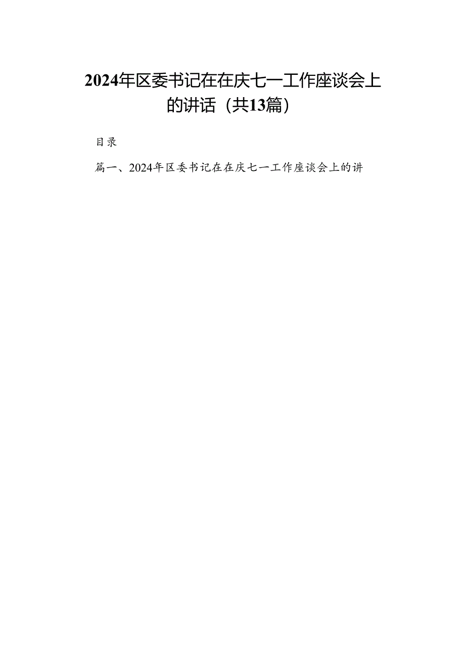 2024年区委书记在在庆七一工作座谈会上的讲话(13篇集合).docx_第1页