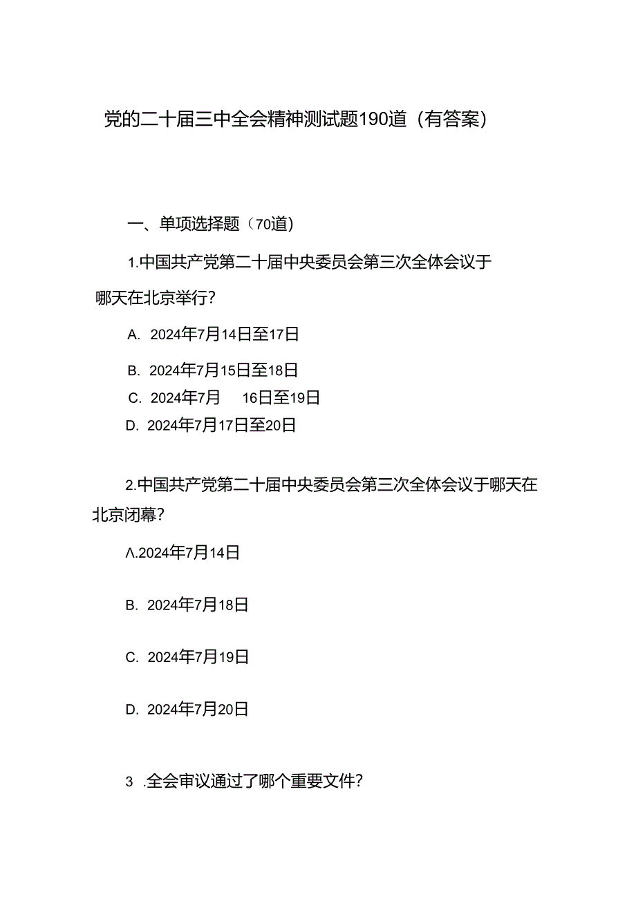 党的二十届三中全会精神测试题目190道竞赛试卷考试题库有答案.docx_第1页