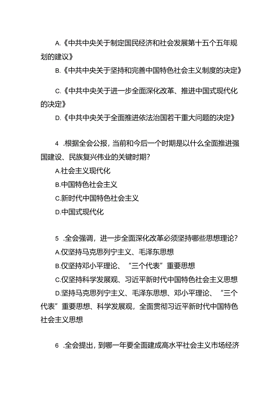 党的二十届三中全会精神测试题目190道竞赛试卷考试题库有答案.docx_第2页