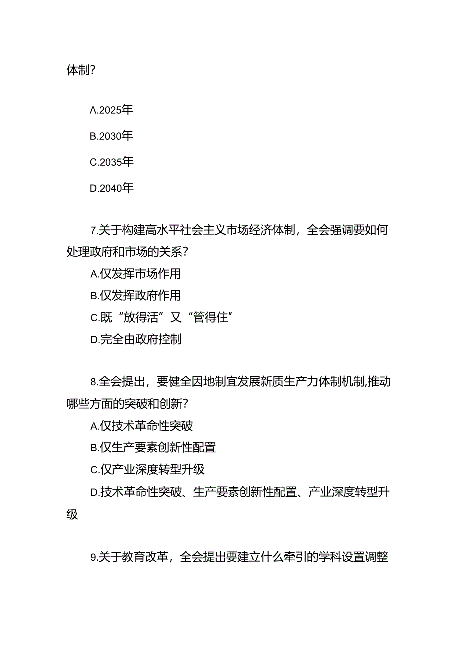 党的二十届三中全会精神测试题目190道竞赛试卷考试题库有答案.docx_第3页