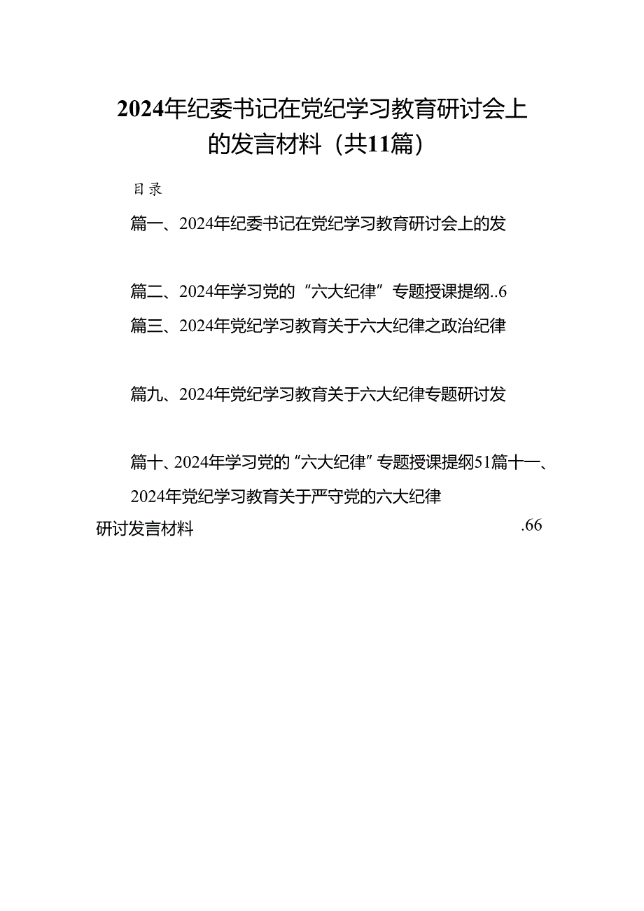 2024年纪委书记在党纪学习教育研讨会上的发言材料（共11篇）.docx_第1页