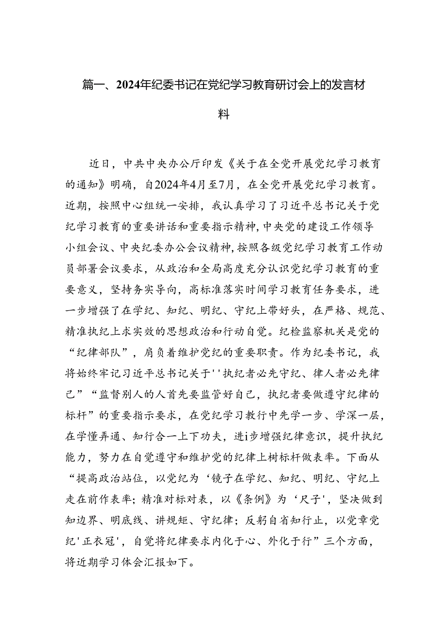 2024年纪委书记在党纪学习教育研讨会上的发言材料（共11篇）.docx_第2页