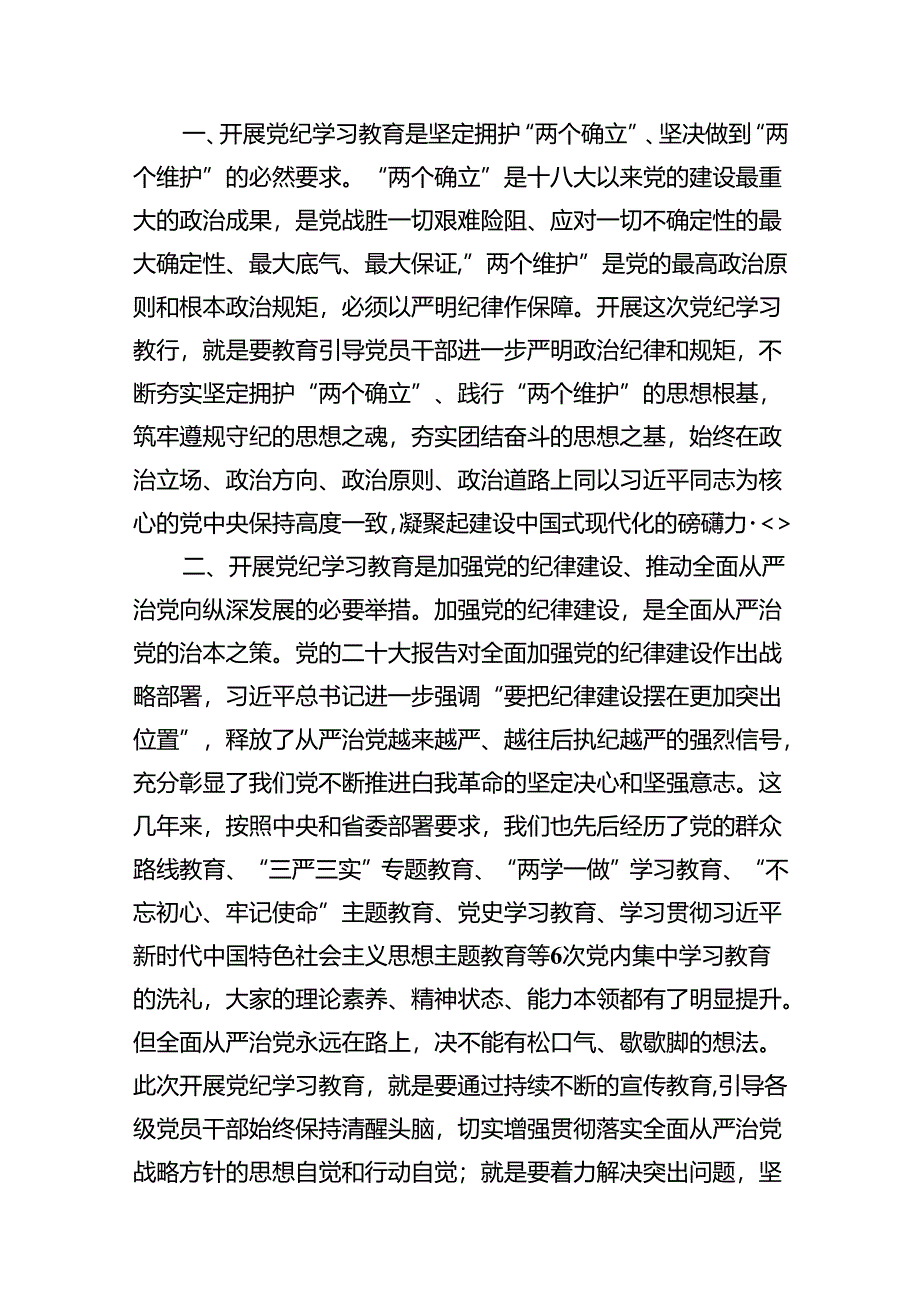 2024年纪委书记在党纪学习教育研讨会上的发言材料（共11篇）.docx_第3页