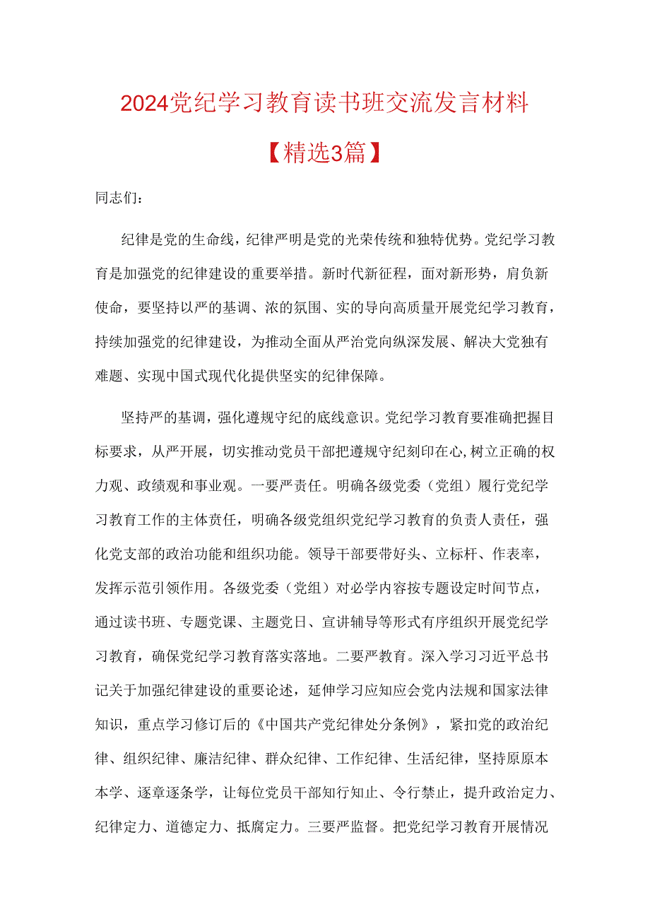 2024党纪学习教育读书班交流发言材料（精选3篇）.docx_第1页