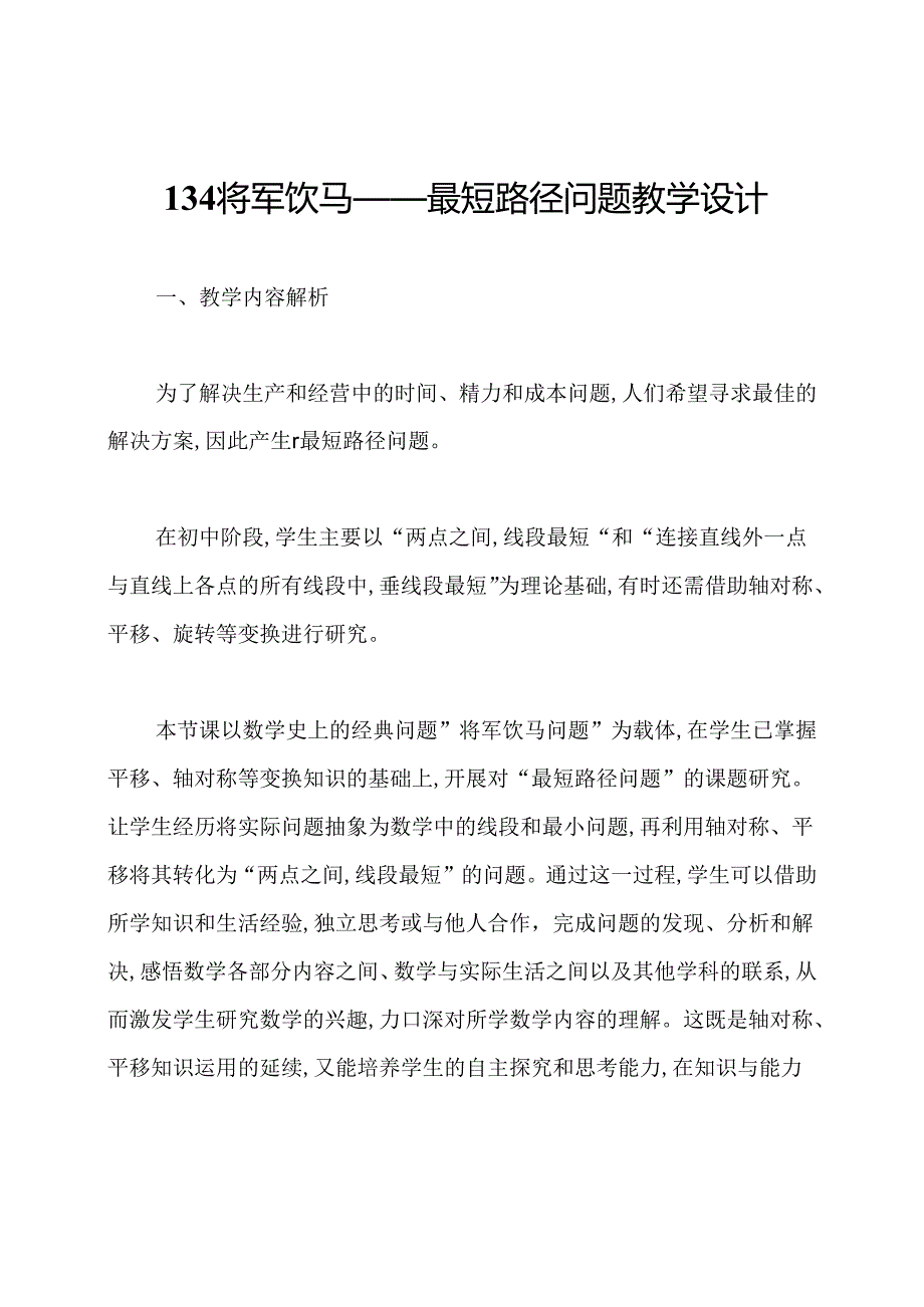 134将军饮马——最短路径问题教学设计.docx_第1页